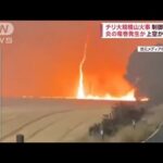 【異常気象】炎の竜巻発生か　南米各地、山火事＆土石流で深刻被害(2023年2月8日)