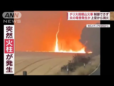 【異常気象】炎の竜巻発生か　南米各地、山火事＆土石流で深刻被害(2023年2月8日)