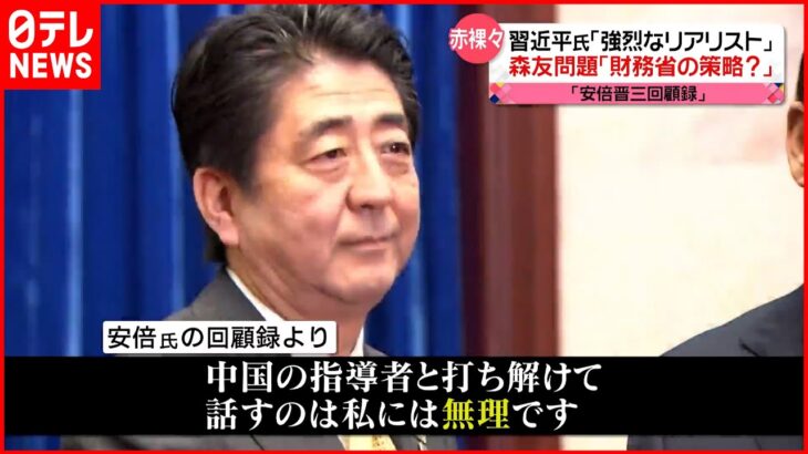 【安倍晋三回顧録】赤裸々に吐露…習近平国家主席は「強烈なリアリスト」