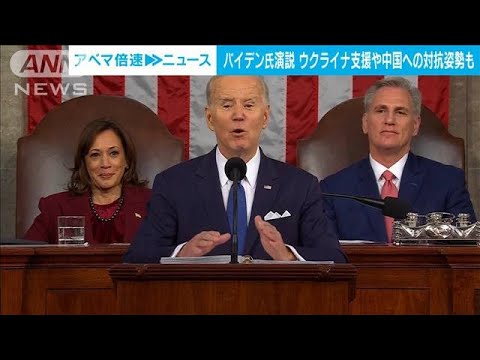 バイデン大統領　中国への対抗姿勢鮮明に　一般教書演説で2年間の実績協調(2023年2月8日)