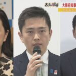 府知事と市長の『大阪Ｗ選挙』…ＩＲや教育政策など各立候補者たちが訴える「大阪の未来」とは（2023年2月8日）