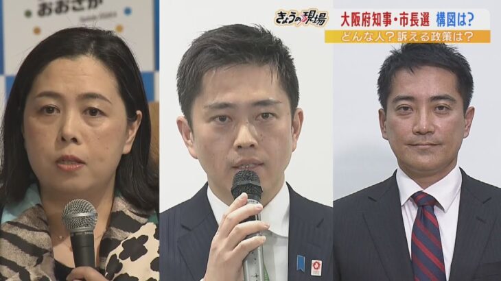 府知事と市長の『大阪Ｗ選挙』…ＩＲや教育政策など各立候補者たちが訴える「大阪の未来」とは（2023年2月8日）