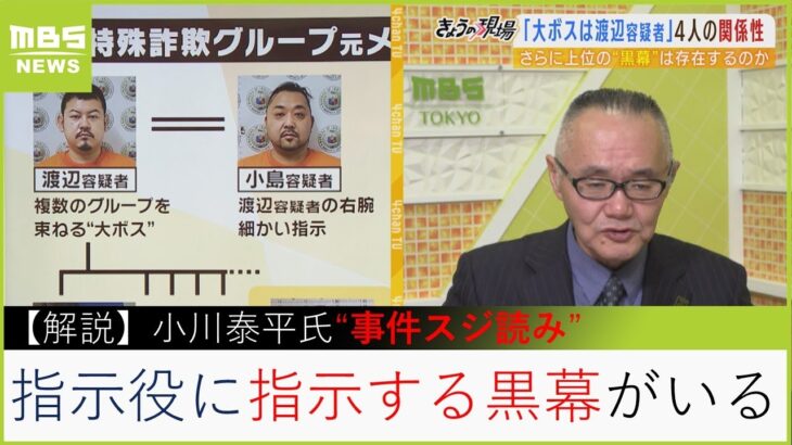 「大ボス渡辺容疑者の上に黒幕が存在すると考えるのが自然」「警察は誰がトップかわかっているはず」…元国際捜査刑事・小川泰平氏の見解（2023年2月8日）