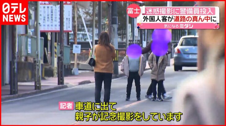 【迷惑撮影】道路の真ん中で…外国人観光客が富士山を撮影