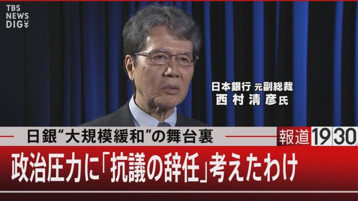 日銀“大規模緩和”の舞台裏　政治圧力に「抗議の辞任」考えたわけ【２月８日（水）#報道1930】