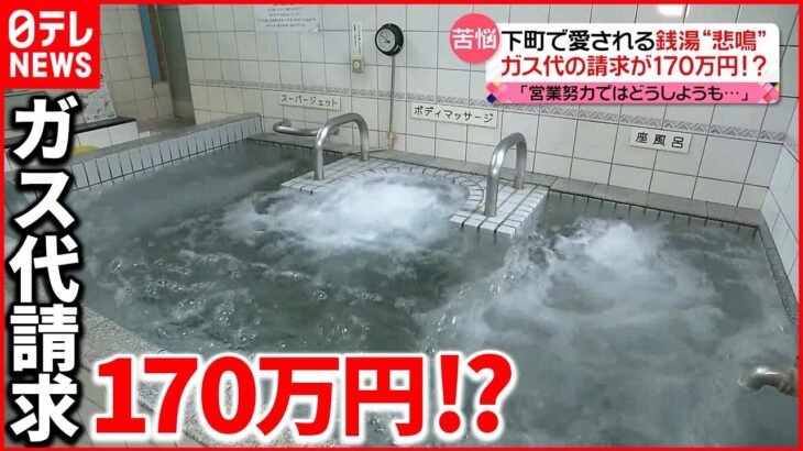 【銭湯”悲鳴”】ガス代高騰に店主「営業努力ではどうしようも…」