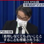 【新型コロナ】卒業式や入学式“マスクなし”も考慮 厚労省・専門家会議