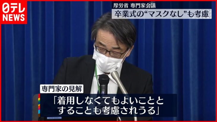 【新型コロナ】卒業式や入学式“マスクなし”も考慮 厚労省・専門家会議