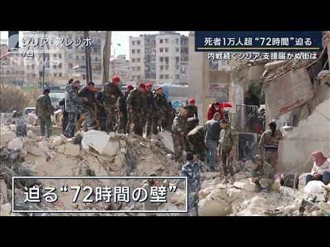 一家の生き残りは誕生した赤ちゃんだけ…トルコ地震　死者1万人超“72時間”迫る(2023年2月8日)