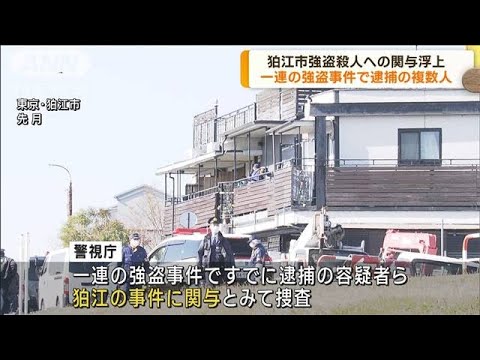 東京・狛江市の強盗殺人　既に逮捕の容疑者ら関与か(2023年2月9日)