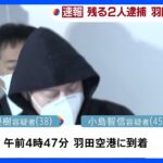 【速報】渡辺容疑者と小島容疑者が羽田空港に到着　強制送還中の機内で逮捕　日本人詐欺G4人逮捕“ルフィ”特定目指す｜TBS NEWS DIG
