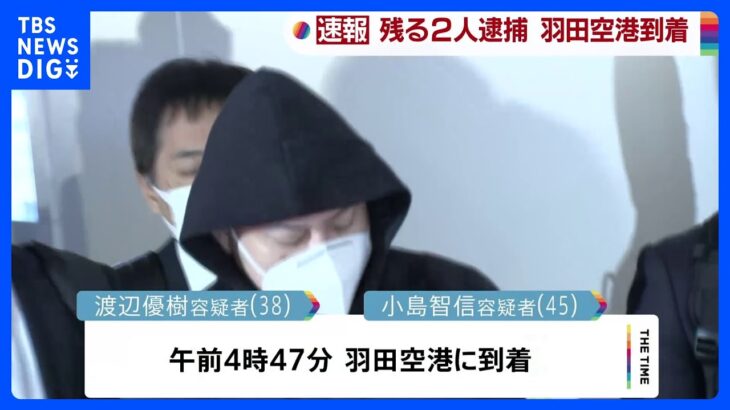【速報】渡辺容疑者と小島容疑者が羽田空港に到着　強制送還中の機内で逮捕　日本人詐欺G4人逮捕“ルフィ”特定目指す｜TBS NEWS DIG
