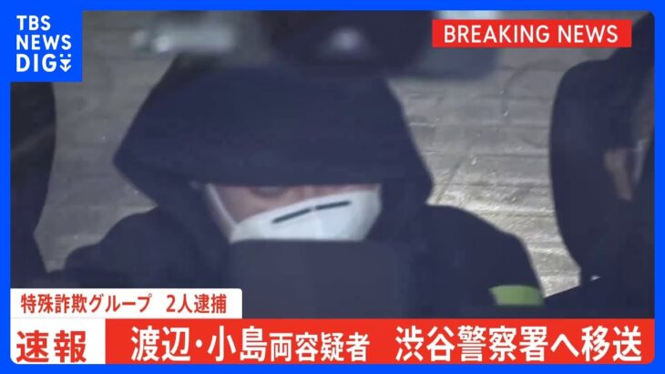 【速報】渡辺容疑者と小島容疑者が警視庁渋谷署に到着　4人全員の逮捕で本格捜査へ｜TBS NEWS DIG