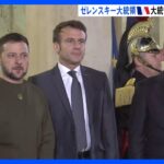 ゼレンスキー大統領がパリに　独仏首脳と会談　戦闘機の提供強く求める考え ｜TBS NEWS DIG