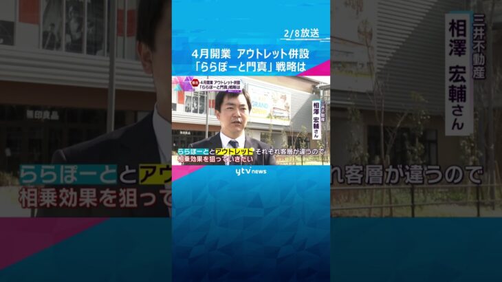 ４月オープン　アウトレット併設「ららぽーと門真」の戦略は？　建設中の複合施設で内覧会#shorts #読売テレビニュース