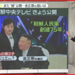 【北朝鮮】金正恩氏の後継者？また「娘の写真」公開 専門家「金ファミリーの国内向けアピールか」
