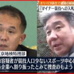 【東京五輪・パラ“談合”】逮捕の組織委元次長…周囲に「マイナー競技への入札あるか心配」