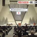 ３年ぶり対面開催の関西財界セミナー「変動する世界、日本の針路」テーマに意見交換（2023年2月9日）