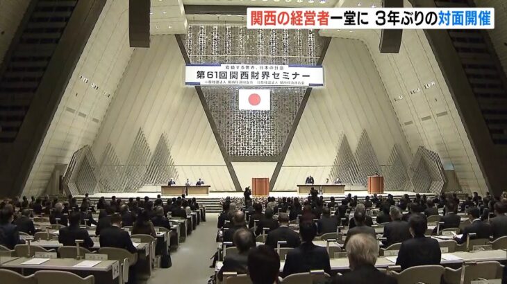 ３年ぶり対面開催の関西財界セミナー「変動する世界、日本の針路」テーマに意見交換（2023年2月9日）