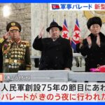 金正恩氏の娘も立ち会い…軍事パレード実施　新型ICBMミサイル登場か　北朝鮮｜TBS NEWS DIG