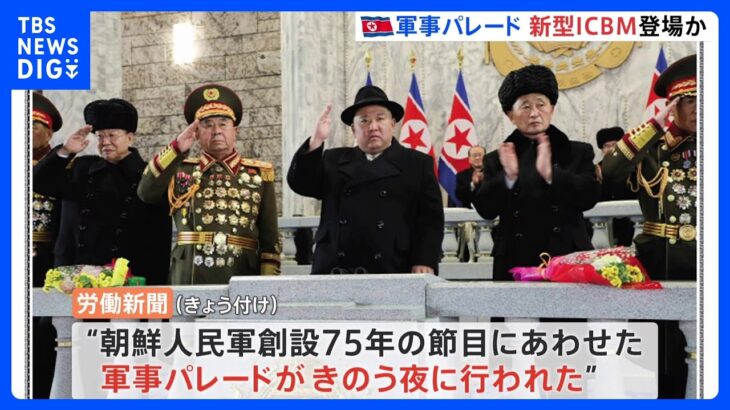 金正恩氏の娘も立ち会い…軍事パレード実施　新型ICBMミサイル登場か　北朝鮮｜TBS NEWS DIG