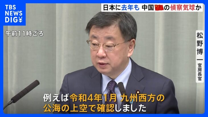 日本にも中国の「偵察気球」か　松野官房長官「去年1月 九州西方で所属不明の気球」｜TBS NEWS DIG