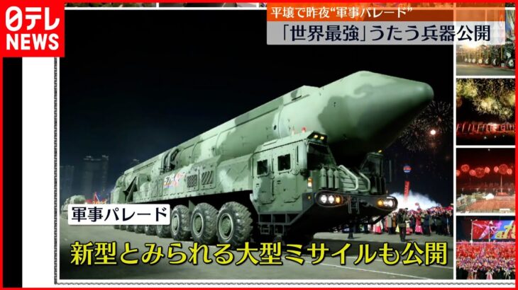 【北朝鮮】大規模軍事パレードで“新型”大型ミサイル公開「世界最強の戦略兵器が完成」