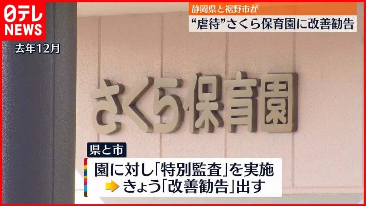 【静岡県と裾野市】“園児虐待”さくら保育園に改善勧告