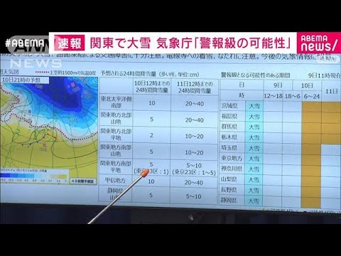 【関東で“警報級大雪”】気象庁「不要不急の外出控えて」　東京都心でも積雪か(2023年2月9日)