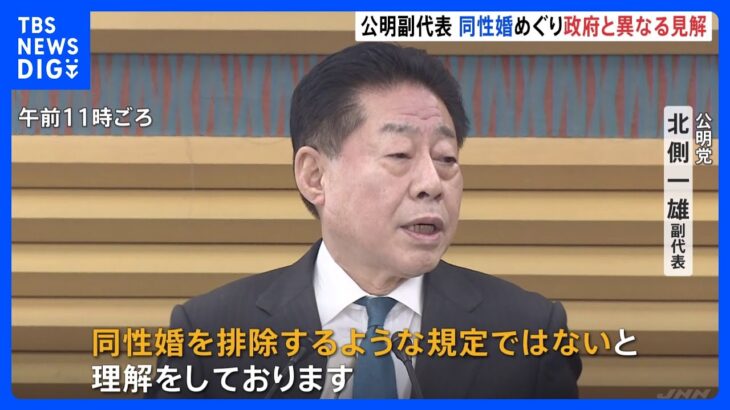 同性婚めぐり“憲法改正不要” 公明幹部が政府と異なる見解｜TBS NEWS DIG