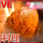 【肉の日！豚肉料理ライブ】こだわりのしょうが焼き /厚切りポークステーキ/絶品 豚のから揚げ！娘が受け継ぐ父の味 など（日テレNEWSLIVE）