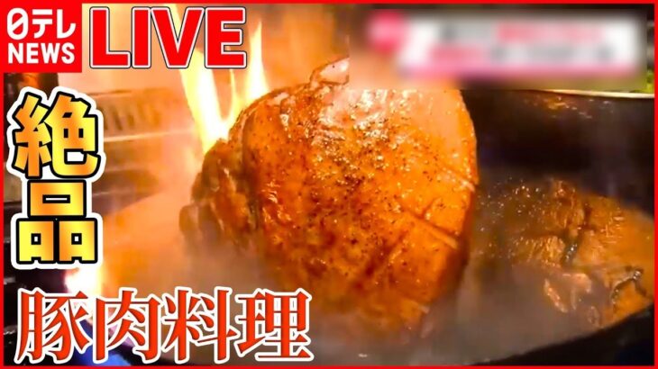 【肉の日！豚肉料理ライブ】こだわりのしょうが焼き /厚切りポークステーキ/絶品 豚のから揚げ！娘が受け継ぐ父の味 など（日テレNEWSLIVE）