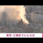 【速報】煙激しく…自動車修理工場で火事　ポンプ車など19台が消火活動　東京・江東区(2023年2月9日)