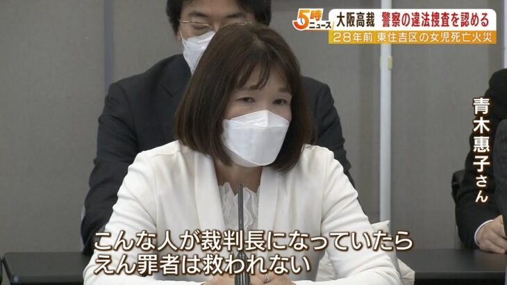 『えん罪者は救われない』再審で無罪となった母の訴え　大阪高裁も国の責任は認めず（2023年2月9日）