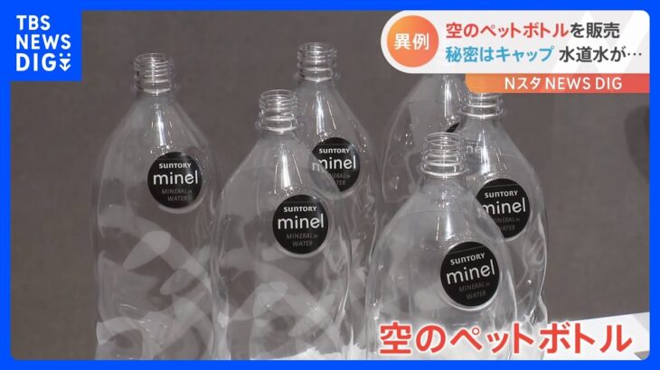 水道水を“まろやか”に　サントリーが「ミネラル」入りボトルキャップを販売｜TBS NEWS DIG