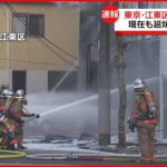 【現在も延焼中】自動車修理工場で火事 東京・江東区