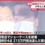 【悪質】「借金に困り、闇バイトで…」腕時計や宝飾品など窃盗か 5人逮捕…うち少年3人