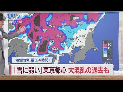 【警報級大雪の恐れ】「雪に弱い」東京都心　大混乱の過去も　交通や生活に影響は(2023年2月9日)