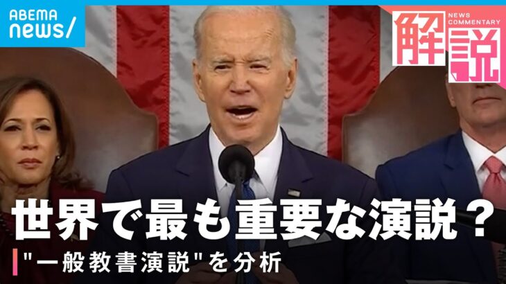 【一般教書演説】気球撃墜で拗れる米中関係…バイデン大統領は何を語った？｜ワシントン支局 梶川幸司支局長