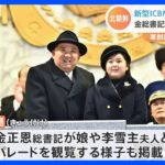 北朝鮮が大規模軍事パレード実施　“娘”も立ち会い　軍創設75年で｜TBS NEWS DIG