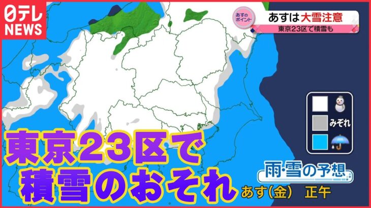 【雪まとめ】東京で大雪の可能性は…/首都高　一部で通行止めの可能性/“塊”の落下防ぐ　東京スカイツリーの落雪対策　など（日テレNEWS LIVE）