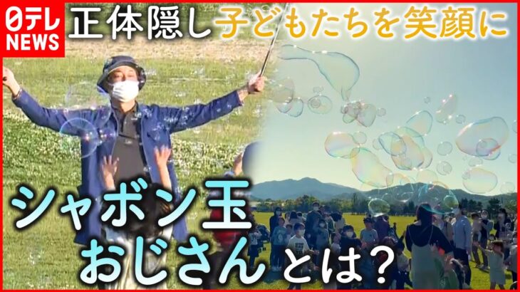 【神出鬼没】楽しい ! キレイ ! 癒される ! 子どもを笑顔にする”シャボン玉おじさん”の正体 　徳島　NNNセレクション