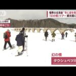 極寒の北海道“冬に姿を現す絶景”「アイスバブル」　観光客に大人気「幻の橋」ツアー(2023年2月9日)