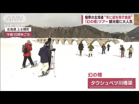 極寒の北海道“冬に姿を現す絶景”「アイスバブル」　観光客に大人気「幻の橋」ツアー(2023年2月9日)