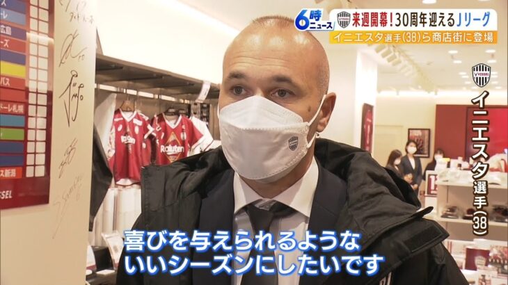 イニエスタ選手が神戸の商店街でＰＲ活動！「喜びを与えられるいいシーズンにしたい」（2023年2月9日）