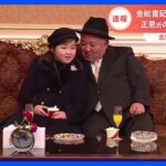 北朝鮮　金正恩総書記の“娘”の動画を初公開　専門家「後継者の1人と認識されている可能性はある」｜TBS NEWS DIG