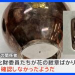 韓国“王室ゆかり”の花瓶…実は日本製　文化財登録を抹消　瓶の底に「小林」の刻印…「当時の委員たちが確認しなかったようだ」｜TBS NEWS DIG