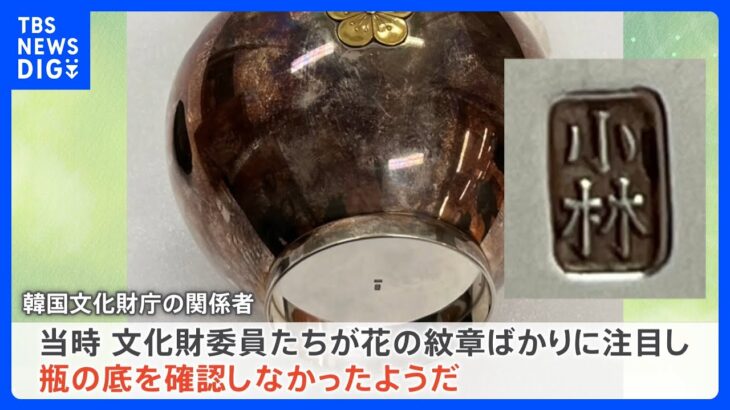 韓国“王室ゆかり”の花瓶…実は日本製　文化財登録を抹消　瓶の底に「小林」の刻印…「当時の委員たちが確認しなかったようだ」｜TBS NEWS DIG