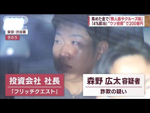 集めた金で「無人島やクルーズ船」　“ウソ投資”で200億円詐取か(2023年2月9日)