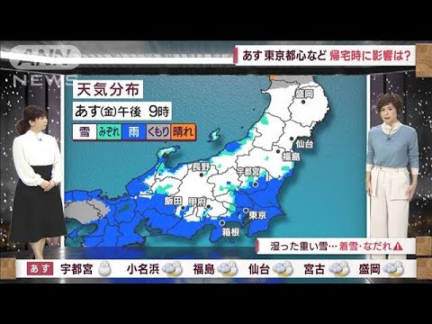 【全国の天気】あす降雪時間　関東は午後…東北は夜(2023年2月9日)